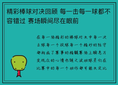 精彩棒球对决回顾 每一击每一球都不容错过 赛场瞬间尽在眼前