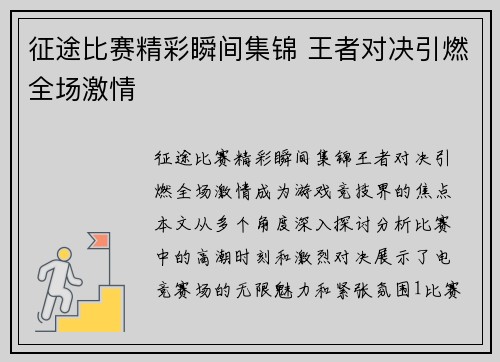 征途比赛精彩瞬间集锦 王者对决引燃全场激情