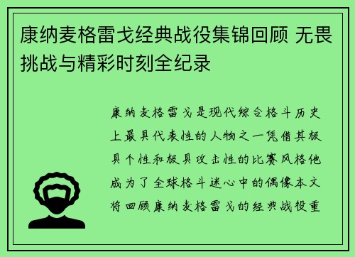 康纳麦格雷戈经典战役集锦回顾 无畏挑战与精彩时刻全纪录