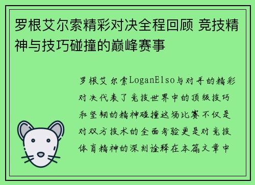 罗根艾尔索精彩对决全程回顾 竞技精神与技巧碰撞的巅峰赛事