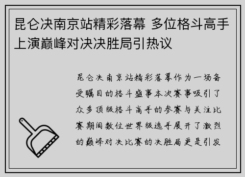 昆仑决南京站精彩落幕 多位格斗高手上演巅峰对决决胜局引热议