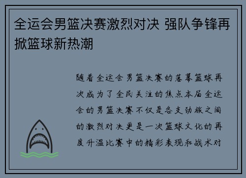 全运会男篮决赛激烈对决 强队争锋再掀篮球新热潮