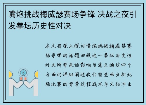 嘴炮挑战梅威瑟赛场争锋 决战之夜引发拳坛历史性对决