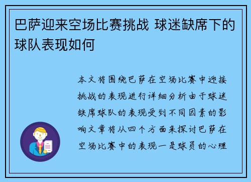 巴萨迎来空场比赛挑战 球迷缺席下的球队表现如何