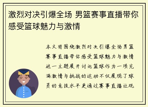 激烈对决引爆全场 男篮赛事直播带你感受篮球魅力与激情