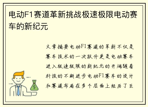 电动F1赛道革新挑战极速极限电动赛车的新纪元