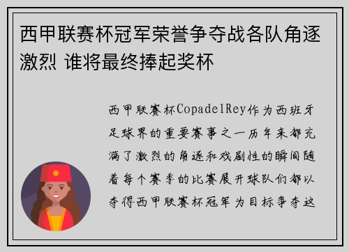 西甲联赛杯冠军荣誉争夺战各队角逐激烈 谁将最终捧起奖杯