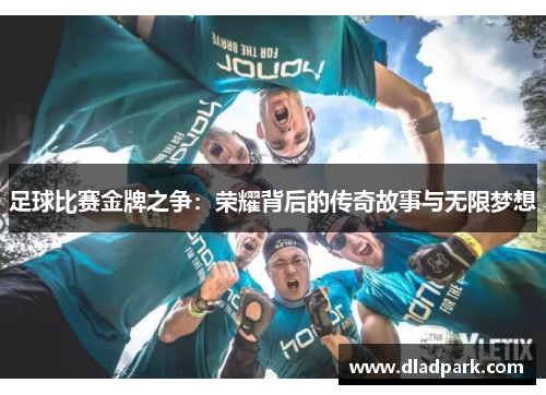 足球比赛金牌之争：荣耀背后的传奇故事与无限梦想
