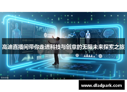 高迪直播间带你走进科技与创意的无限未来探索之旅