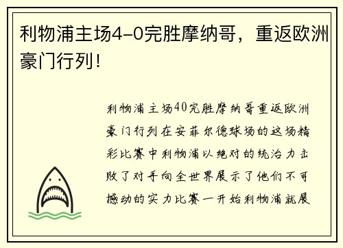 利物浦主场4-0完胜摩纳哥，重返欧洲豪门行列！