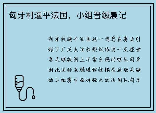 匈牙利逼平法国，小组晋级晨记