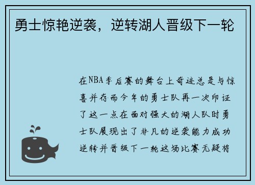 勇士惊艳逆袭，逆转湖人晋级下一轮