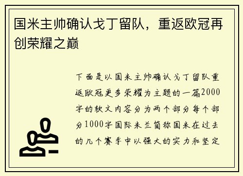 国米主帅确认戈丁留队，重返欧冠再创荣耀之巅