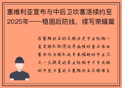 塞维利亚宣布与中后卫坎塞洛续约至2025年——稳固后防线，续写荣耀篇章