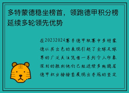 多特蒙德稳坐榜首，领跑德甲积分榜延续多轮领先优势