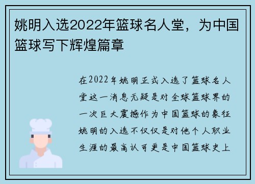 姚明入选2022年篮球名人堂，为中国篮球写下辉煌篇章