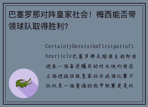 巴塞罗那对阵皇家社会！梅西能否带领球队取得胜利？