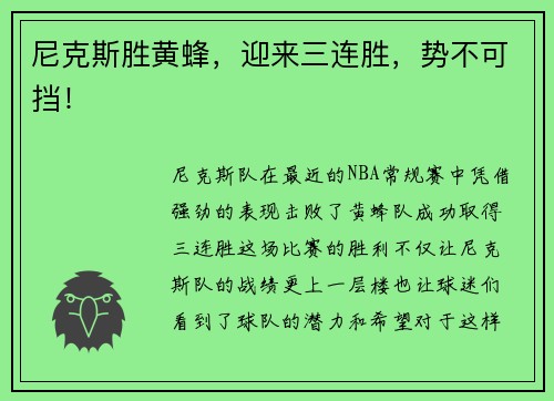 尼克斯胜黄蜂，迎来三连胜，势不可挡！