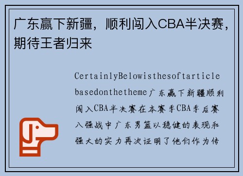 广东赢下新疆，顺利闯入CBA半决赛，期待王者归来