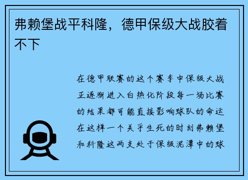 弗赖堡战平科隆，德甲保级大战胶着不下