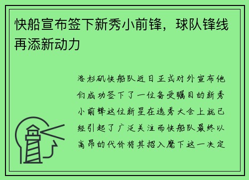 快船宣布签下新秀小前锋，球队锋线再添新动力