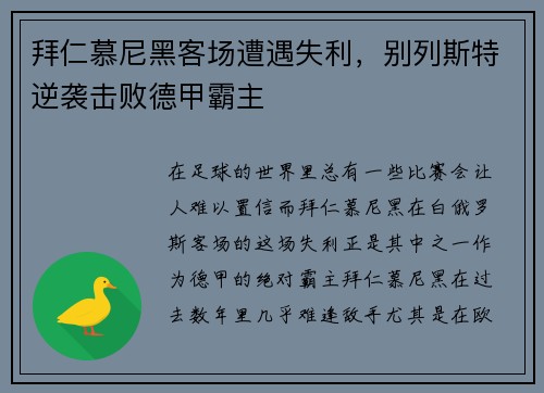 拜仁慕尼黑客场遭遇失利，别列斯特逆袭击败德甲霸主