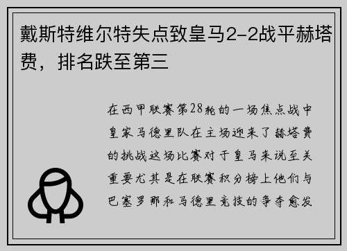 戴斯特维尔特失点致皇马2-2战平赫塔费，排名跌至第三