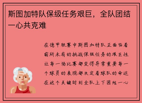 斯图加特队保级任务艰巨，全队团结一心共克难