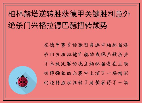 柏林赫塔逆转胜获德甲关键胜利意外绝杀门兴格拉德巴赫扭转颓势