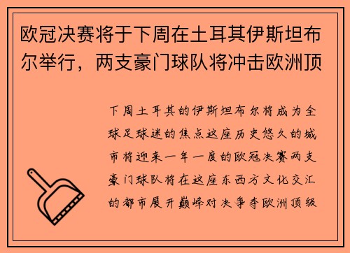 欧冠决赛将于下周在土耳其伊斯坦布尔举行，两支豪门球队将冲击欧洲顶级足球荣耀