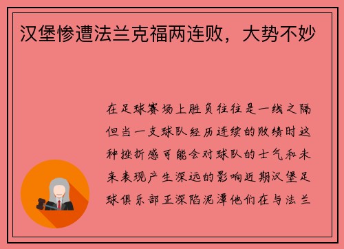 汉堡惨遭法兰克福两连败，大势不妙
