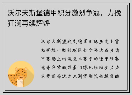 沃尔夫斯堡德甲积分激烈争冠，力挽狂澜再续辉煌