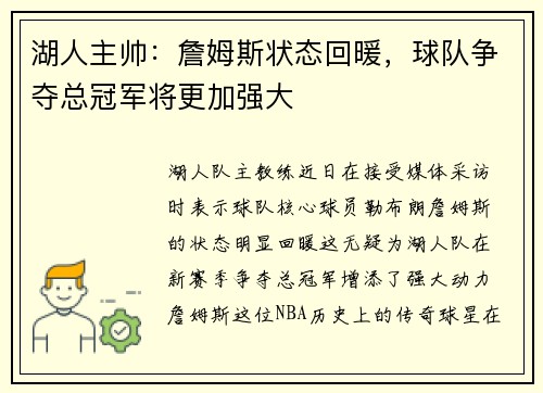 湖人主帅：詹姆斯状态回暖，球队争夺总冠军将更加强大