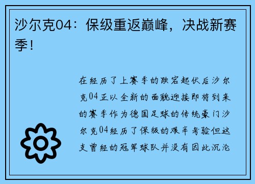 沙尔克04：保级重返巅峰，决战新赛季！