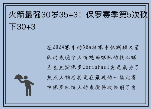 火箭最强30岁35+3！保罗赛季第5次砍下30+3
