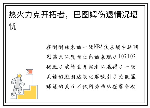 热火力克开拓者，巴图姆伤退情况堪忧