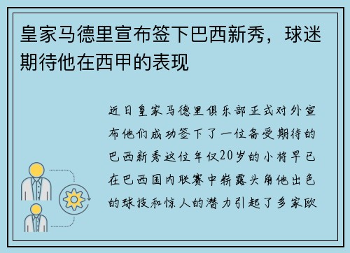 皇家马德里宣布签下巴西新秀，球迷期待他在西甲的表现