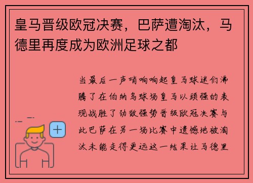 皇马晋级欧冠决赛，巴萨遭淘汰，马德里再度成为欧洲足球之都