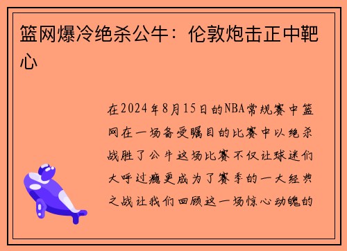 篮网爆冷绝杀公牛：伦敦炮击正中靶心