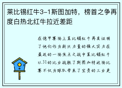 莱比锡红牛3-1斯图加特，榜首之争再度白热北红牛拉近差距