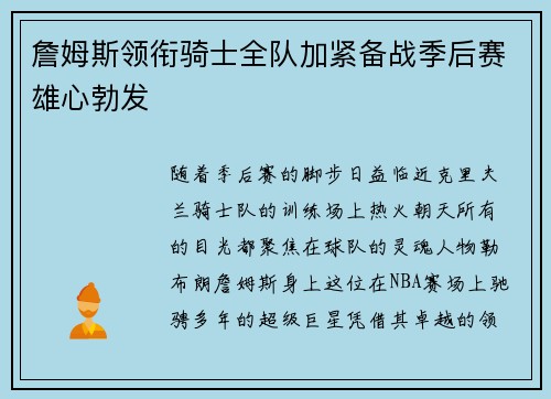詹姆斯领衔骑士全队加紧备战季后赛雄心勃发