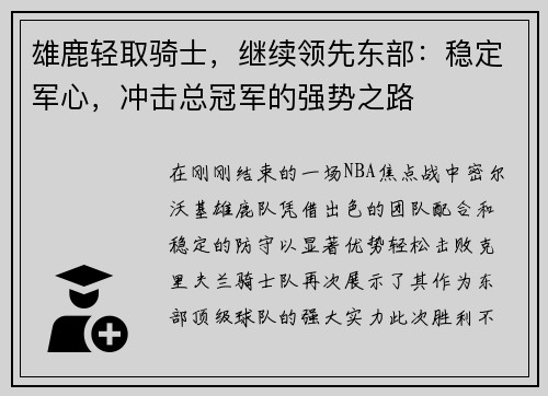 雄鹿轻取骑士，继续领先东部：稳定军心，冲击总冠军的强势之路