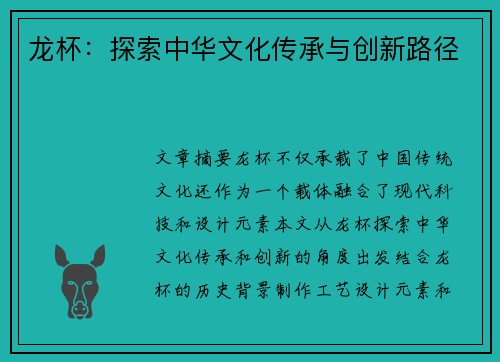 龙杯：探索中华文化传承与创新路径