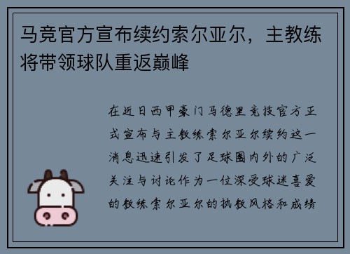 马竞官方宣布续约索尔亚尔，主教练将带领球队重返巅峰