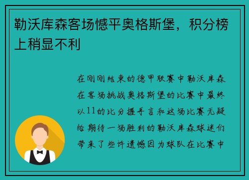 勒沃库森客场憾平奥格斯堡，积分榜上稍显不利