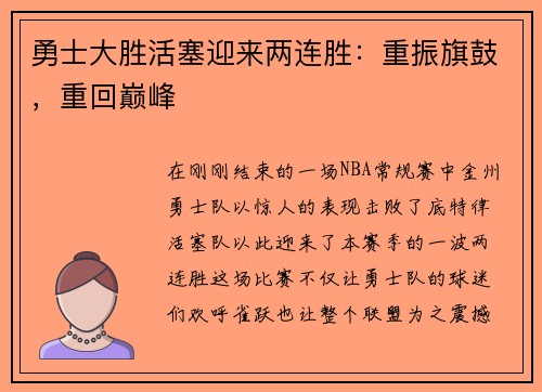 勇士大胜活塞迎来两连胜：重振旗鼓，重回巅峰