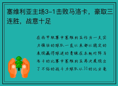 塞维利亚主场3-1击败马洛卡，豪取三连胜，战意十足