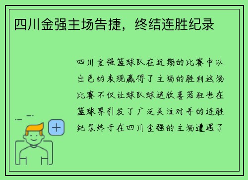 四川金强主场告捷，终结连胜纪录