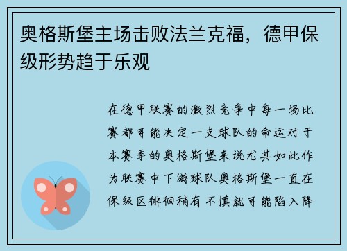 奥格斯堡主场击败法兰克福，德甲保级形势趋于乐观