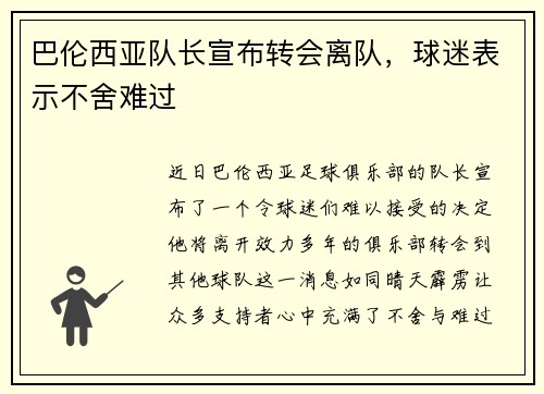 巴伦西亚队长宣布转会离队，球迷表示不舍难过